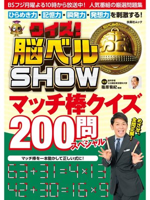 cover image of クイズ! 脳ベルSHOW マッチ棒クイズ200問スペシャル